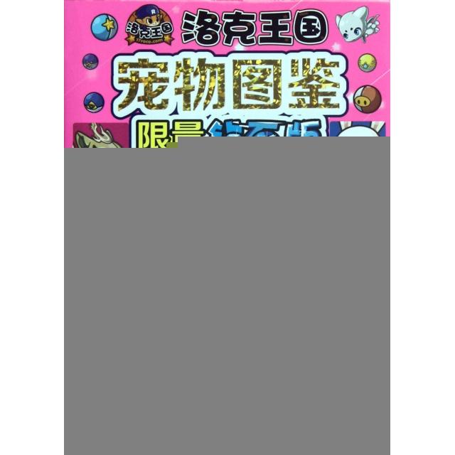 正版图书 洛克王国宠物图鉴(钻石版) 深圳市腾讯计算机系统有限公司 江苏文艺出版社