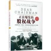 正在爆发 译 Gramm Jeff 路本福 美 广东人民出版 社 著；陈祺祺 股权战争 杰夫·格拉姆 新书 正版