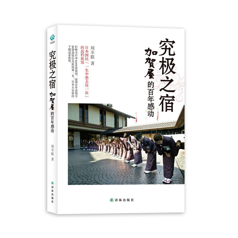 正版新书 究极之宿：加贺屋的感动（日本国民“一生中想去住一次”的高档旅馆） 周幸叡著 译林出版社图片