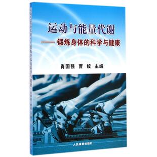 锻炼身体 运动与能量代谢 科学与健康 肖国强 人民体育 正版 曹姣 新书