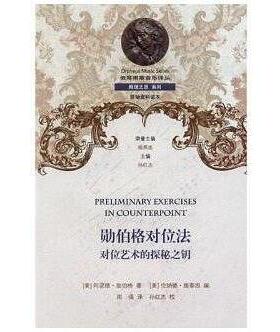 正版新书 勋伯格对位法：对位艺术的探秘之钥  [Preliminary Exercises in Counterpoint] 阿诺德·勋伯格 西南师大
