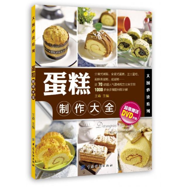 正版书 糕制作大全(附光盘)/大厨系列 王森 中国纺织出版社