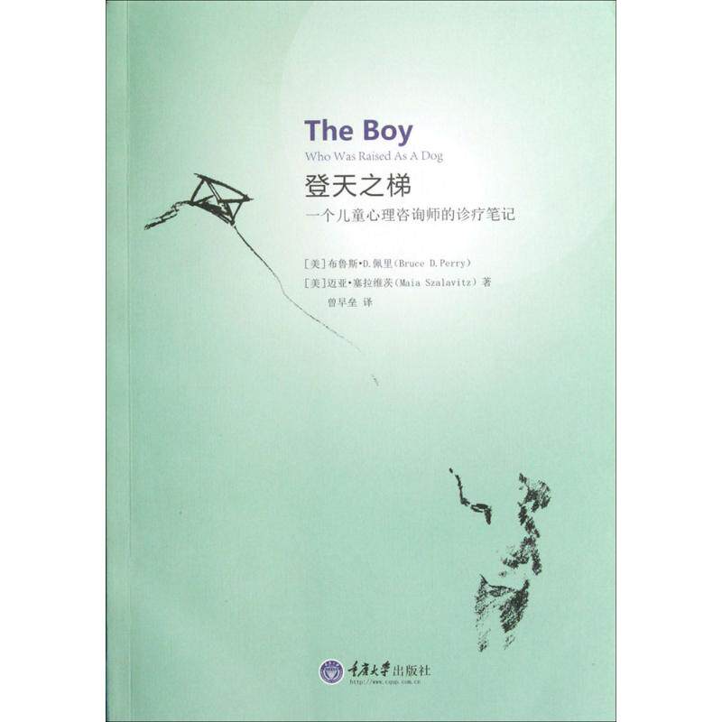正版新书 登天之梯 (美)布鲁斯·D.佩里(Bruce D.Perry),(美)迈亚·塞拉维茨(Maia Szalavitz) 著;曾早垒 译 著 重庆大学出版社