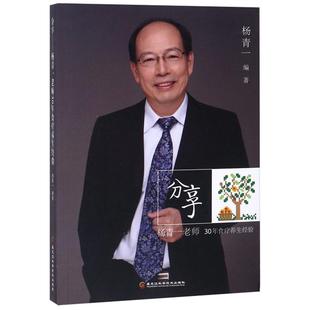 正版新书 分享:杨青一老师30年食疗养生经验 杨青一 黑龙江科学技术出版社