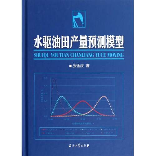 正版新书 水驱油田产量预测模型(精) 张金庆 石油工业