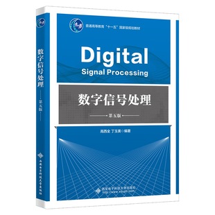 正版新书 数字信号处理 高西全 第五版 9787560664828 西安电子科技大学出版社 高西全 西安电子科技大学出版社