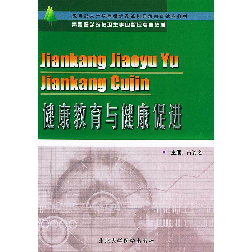 正版新书 健康教育与健康促进——人才培养模式改革和开放教育试点教材·高等医学院校卫生事业管理专业教材 吕姿之