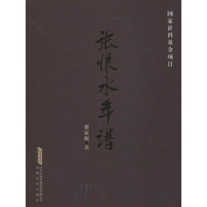 正版新书 张恨水年谱 谢家顺 安徽文艺出版社