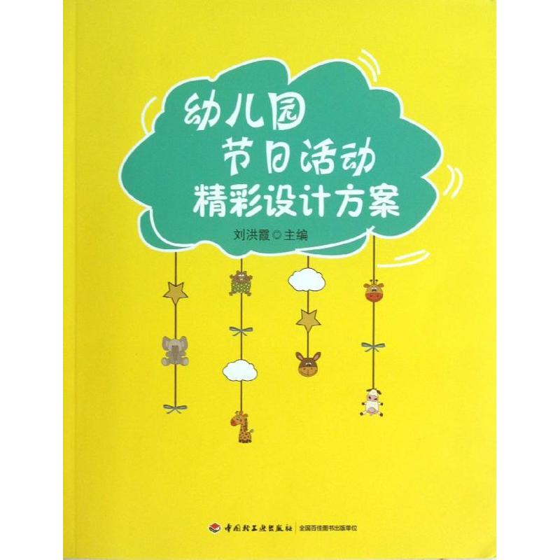正版新书 幼儿园节日活动精彩设计方案 洪 中国轻工业出版社