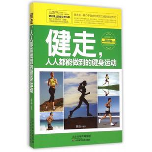 健身運動 正版 新書 健走人人都能做到 天津科技 薛磊