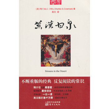 正版新书 荒漠甘泉 Mrs.CharlesE.Cowman 东方出版社