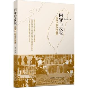 正版新书 困守与反攻：冷战中的台湾地区选择 林孝庭 九州出版社