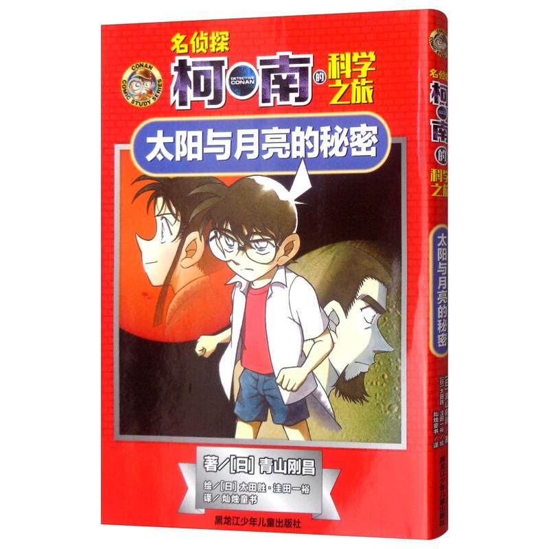 正版新书 太阳与月亮的秘密 (日)青山刚昌 著 灿烛童书 译 (日)太田胜·洼田一裕 绘 著 灿烛童书 译 (日)太田胜·洼田一裕 绘,书籍/杂志/报纸,益智游戏/立体翻翻书/玩具书,淘宝优惠券,粉丝福利购,淘宝优惠卷