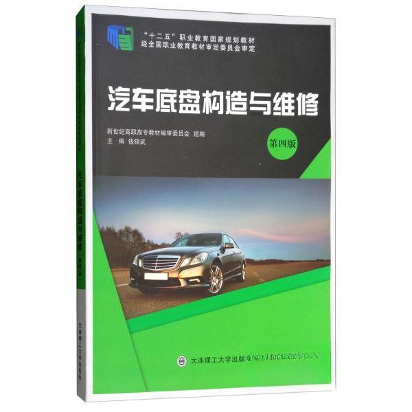 正版二手 汽车底盘构造与维修(第四版)/&ldquo;十二五&rdquo;职业教育规划教材 新世纪高职高专教材编委员会、钱锦武  编 大连理工大学出版社