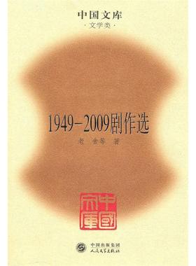 正版新书 1949-2009剧作选(精)(中国文库4) 老舍　等著 人民文学出版社