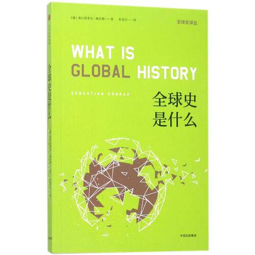 正版新书 全球史是什么 (德)塞巴斯蒂安·康拉德(Sebastian Conrad)  著；杜宪兵 译 中信出版社