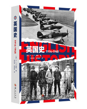 正版新书 英国史:1914-1945 【英】A.J.P·泰勒著徐志军邹佳茹 译 华夏出版社