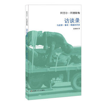 正版新书 访谈录：与皮耶鲁奇塔基的对话 暂无 湖南文艺出版社