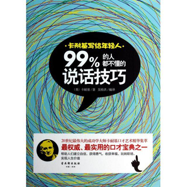 正版二手 卡耐基写给年轻人(99%的人都不懂的说话技巧) (美)卡耐基|译者:吴桂洪 古吴轩