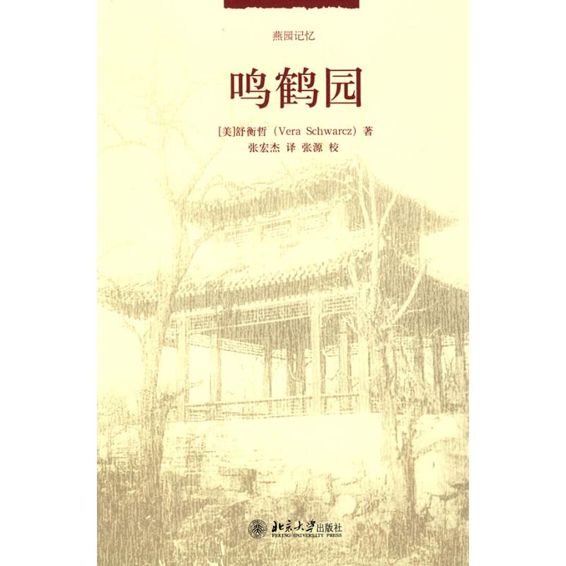 正版新书 燕园记忆—鸣鹤园 （美）舒衡哲？？著 北京大学出版社