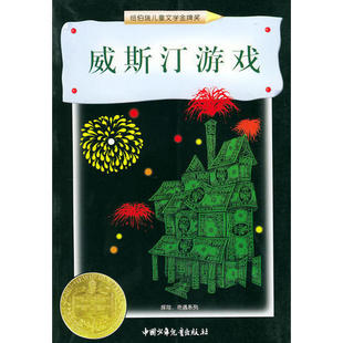 正版新书 威斯汀游戏——纽伯瑞儿童文学奖丛书·探险、奇遇系列 拉斯金|李鸥 中国少年儿童出版社