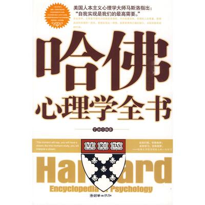 正版新书 哈心理学全书 丁松 朝华出版社