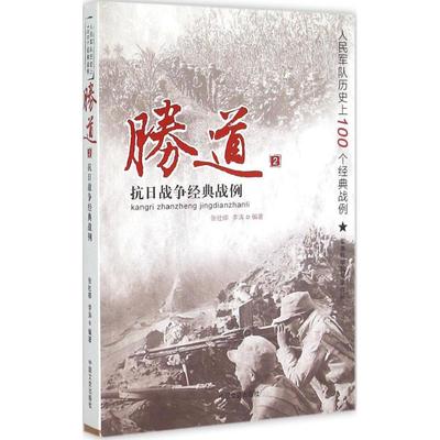 正版新书 抗日战争经典战例 张社卿 中国文史出版社