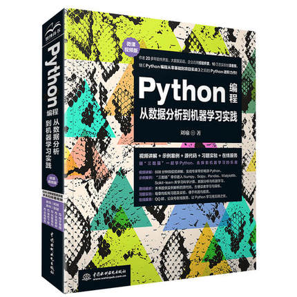 正版新书 Python编程从数据分析到机器实践(微课视频版) 刘瑜 中国水利水电出版社