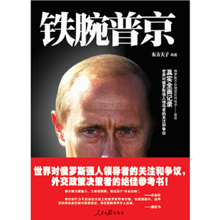 正版新书 铁腕普京（升级版） 东方夫子 人民日报出版社