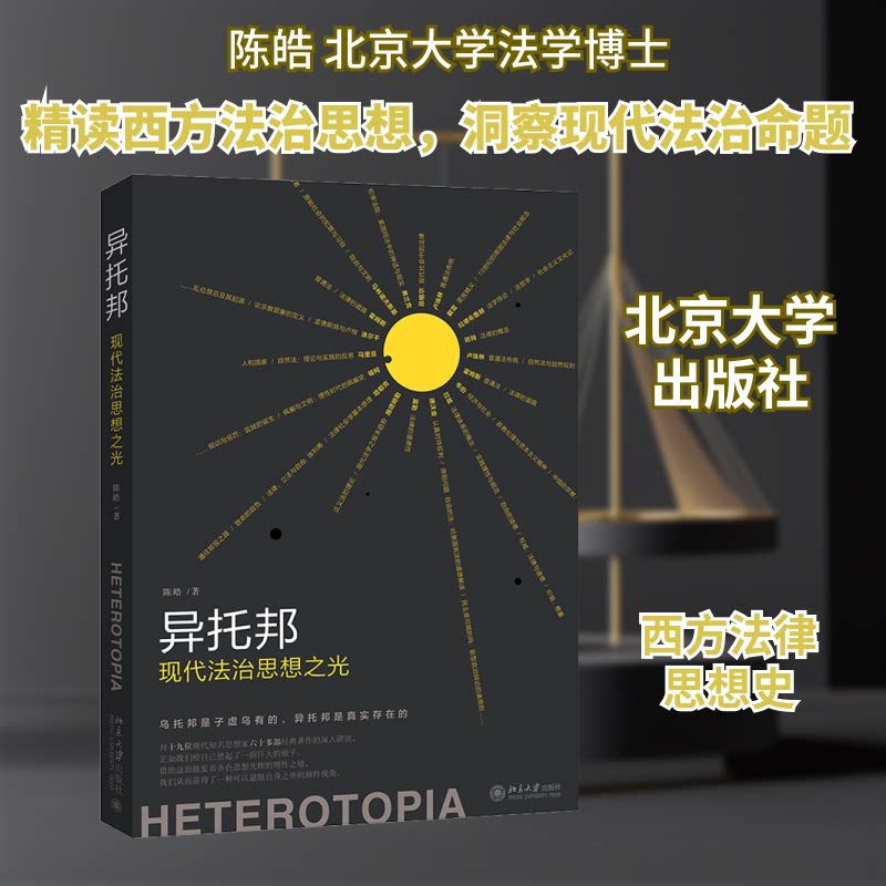 正版新书 异托邦 现代法治思想之光 陈皓 著 北京大学出版社 - 实物图
