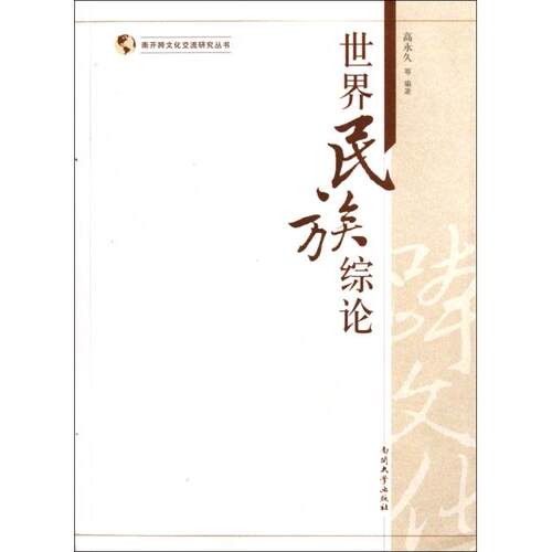 正版新书 世界民族综论/南开跨文化交流研究丛书 高 南开大学出版社