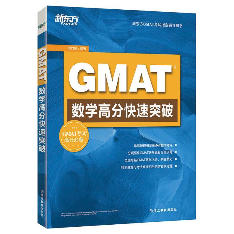 正版新书 新东方GMAT数学高分快速突破 陈向东 浙江教育出版社