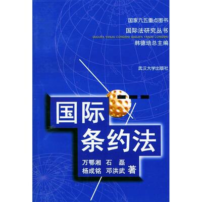 正版新书 国际条约法 万鄂湘 石磊 武汉大学出版社
