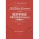 新书 坎特伯里 经济学简史：处理沉闷科学 正版 巧妙方法 第2版 中国人民大学出版 社