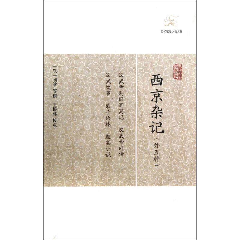正版新书 西京杂记(外五种) (汉)刘歆 著作 上海古籍出版社