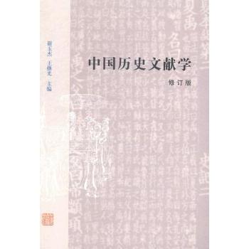 正版新书 中国历史文献学-修订版 谢玉杰 上海古籍出版社