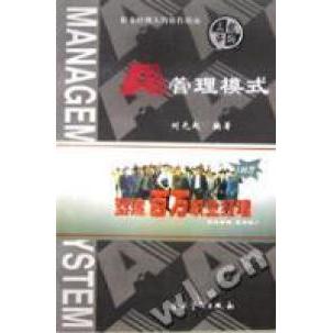 正版 A管理模式 刘光起 原平 企业管理出版