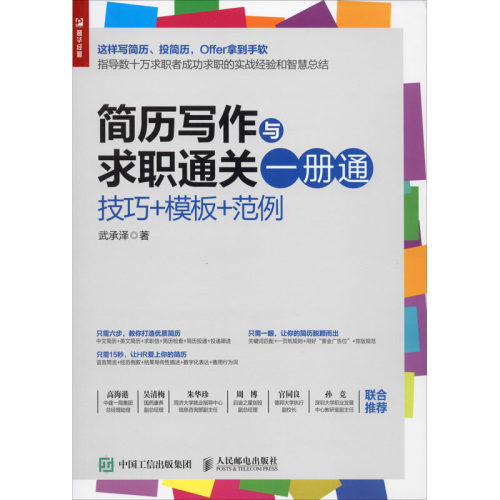 正版新书 简历写作与求职通关一册通 技巧+模板+范例 武承泽 著 人民邮电出版社