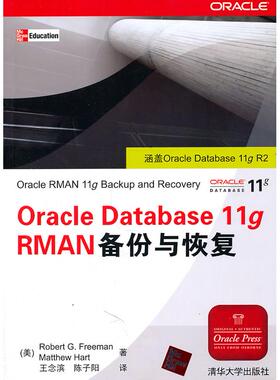正版新书 oracle Database  11g RMAN备份与恢复 （美）弗里曼，（美）哈特　，王念滨，陈子阳　译 清华大学出版社