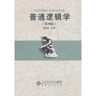 正版新书 普通逻辑学 (第4版) 杨树森 安徽大学出版社