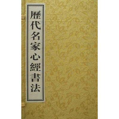正版新书 历代名家心经书法 (晋) 王羲之. 书 吉林出版集团有限责任公司