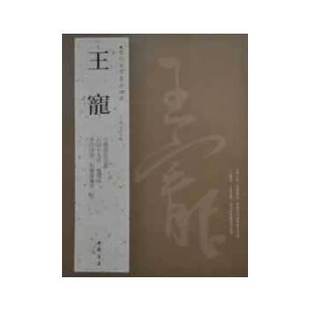 正版新书 历代名家书法经典王宠 王冬梅 主编 中国书店出版社