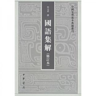 正版新书 国语集解 徐元诰  著；王树民、沈长云  校 中华书局