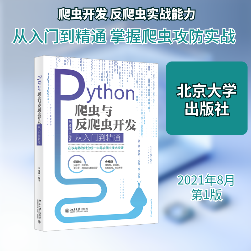 正版新书 Python爬虫与反爬虫开发从入门到精通 刘延林 著 北京大学出版社图片