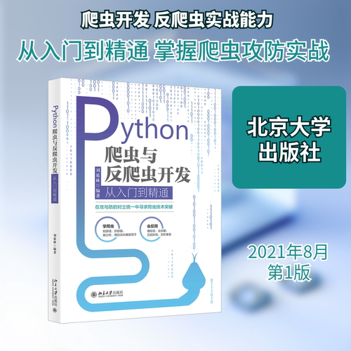 正版新书 Python爬虫与反爬虫开发从入门到精通 刘延林 著 北京大学出版社