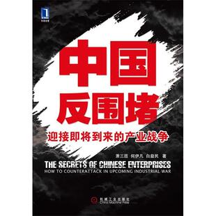 正版新书 中国反围堵迎接将来的产业战争 萧三匝, 何伊凡, 白益民著 机械工业出版社