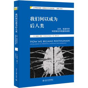 正版新书 我们何以成为后人类:文学、信息科学和控制论中的虚拟身体 (美)凯瑟琳·海勒 北京大学出版社