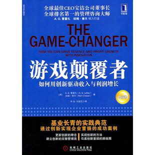 正版新书 游戏颠覆者-如何用创新驱动收入与利润增长-珍藏版 (美)雷福礼,(美)查兰 ,辛弘,石超艺 译 机械工业出版社