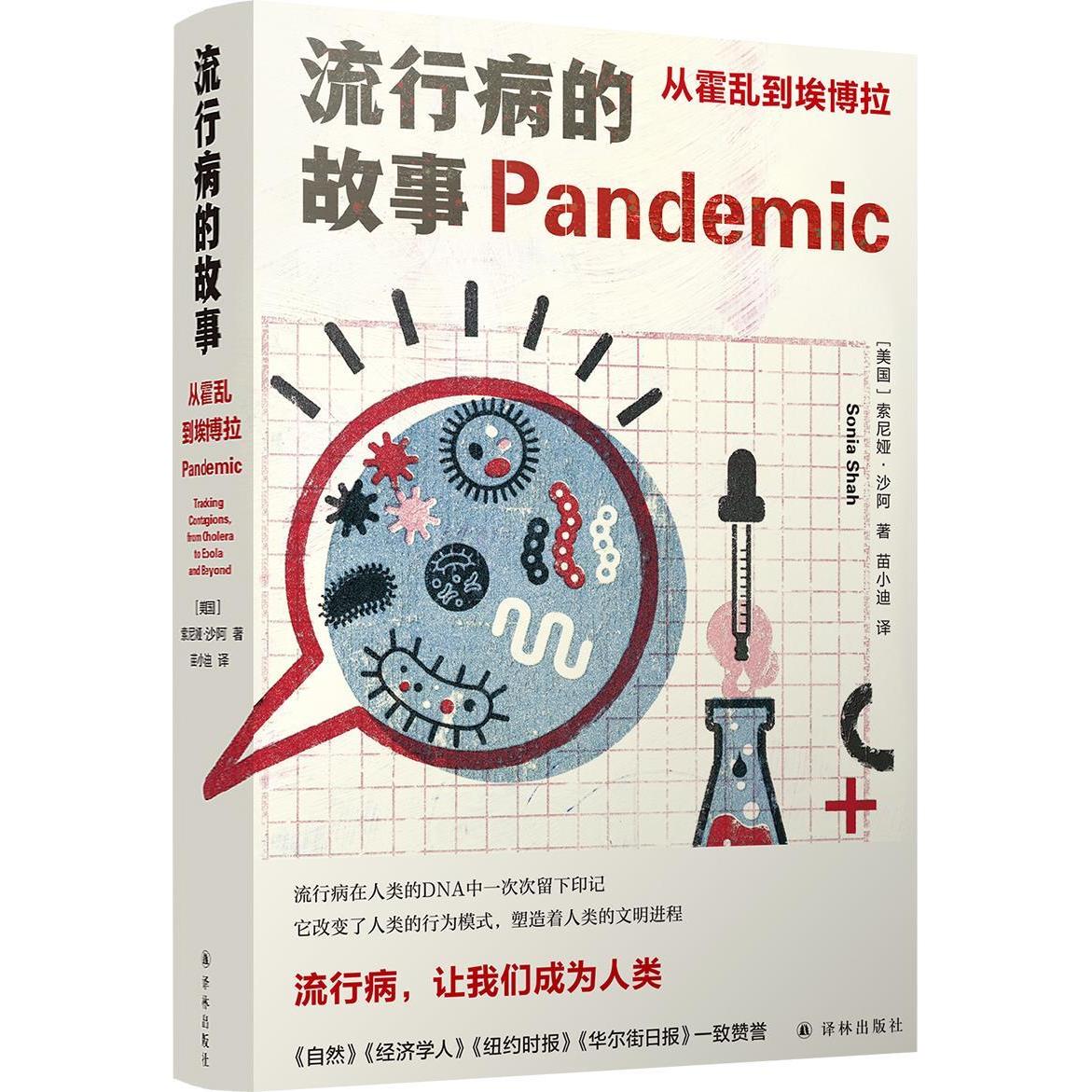 正版新书 流行病的故事：从霍乱到埃博拉 [美国]索尼娅·沙阿著,苗小迪 译 译林出版社