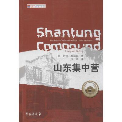 正版新书 山东集中营 (美)朗顿·基尔凯(Langdon Gilkey) 著;程龙 译 著作 学苑出版社